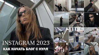 КАК НАЧАТЬ ВЕСТИ БЛОГ С НУЛЯ инстаграм 2023 [upl. by Rubina]