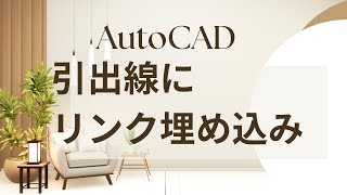 引出線にリンク埋め込み方法【AutoCAD オンラインスクール】 [upl. by Sirromal804]