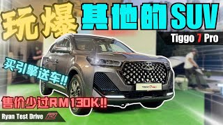 Chery tiggo 7 pro 2024  马来西亚SUV搅局者来了  RM130K以下你就能拥有这 CSegment SUV [upl. by Eanwahs]