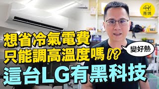 真的用了滿意才正式開團！LG旗艦版冷暖氣機｜486團購免費火速配 免費限量限指定區域 [upl. by Carmelle814]