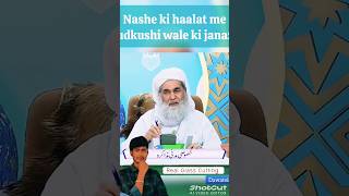 Nashe ki haalat me khudkushi wale ki janazaaskislamicscholars maulanailyasqadri dawateislami 👍 [upl. by Dianemarie104]