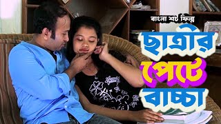 ছাত্রীর পেটে বাচ্চা  students is pregnant  jr entertainment [upl. by Rhoads856]