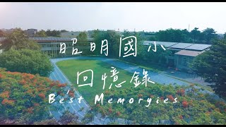 【昭明國小】回憶錄  112學年度第79屆畢業生紀念影片 [upl. by Lejeune]