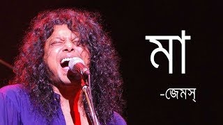 Maa by James  মা জেমস্ James Bangladesh Lyrics MusicLovers [upl. by Annahpos133]