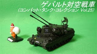 コンバット・タンク・コレクション Vol25 ゲバルト対空戦車Flakpanzer GepardHD [upl. by Letnom931]