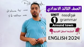 شرح unit 1 انجليزي تالته اعدادي ترم اول 2024  grammar  قواعد الوحدة الاولي بالكامل [upl. by Auginahs]