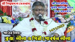 বিষয়ব্রজলীলা ও গিরি গোবর্ধন লীলাপ্রবক্তাশ্রী বিল্বমঙ্গল দেবনাথBillomongol DashVagoboth Path [upl. by Anwahsiek]