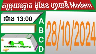 តម្រុយឆ្នោតម៉ូឌែន 5d Modern ថ្ងៃទី 28 ខែ 10 ឆ្នាំ 2024 ។ ម៉ោង 13 00 នាទី [upl. by Darlleen]