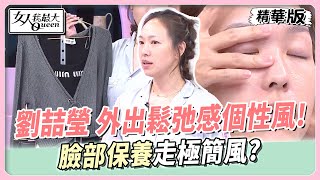 劉喆瑩 外出鬆弛感個性風！臉部保養走極簡風？ 女人我最大 20240828 [upl. by Erich]