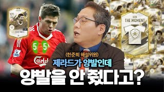 한준희가 말하는 신규 모먼트 양발과 스탯 리뷰 l 피파의 모든 것 24화 [upl. by Cassandre]