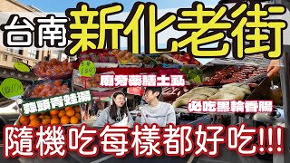 【台南美食】來新化老街隨機吃美食囉  廟旁藥膳土虱清甜軟嫩  蒜頭青蛙湯不吃不行  排隊名店黑輪香腸真的好吃  來古早味餅店買到超讚杏仁酥  走走逛逛好愜意  慢活台南 台南 老街 [upl. by Atekin]