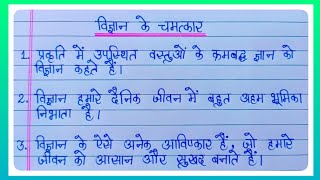 विज्ञान के चमत्कार पर 10 लाइन का निबंध l 10 Lines Essay On Wonder Of Science In Hindi l Science Day [upl. by Geoff]