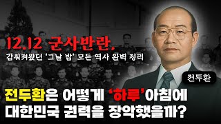 전두환은 어떻게 하룻밤만에 권력을 장악했을까 1212 군사반란 완벽 요약 [upl. by Inkster]