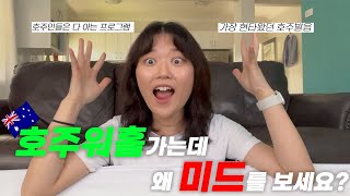 🇦🇺호주워홀을 떠나는 당신을 위한 호주영어 컨텐츠 4가지 유튜브 amp 크롬확장프로그램 Netflx multi Subs [upl. by Nasah433]