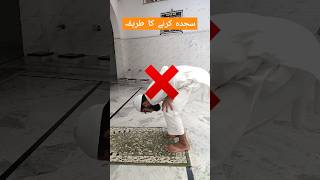 Sajdah Karne Ka Tariqa islamicvideo shadabriyazofficial [upl. by Renaldo]