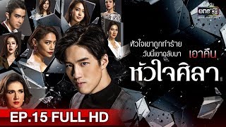 หัวใจศิลา  EP15 FULL HD  23 เมย 62  one31 [upl. by Werby]