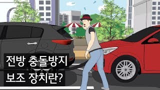 기아 드라이빙 가이드  전방 충돌방지 보조 장치가 없을 때와 있을 때 [upl. by Ttirb]