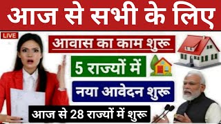 आज 027 नवंबर सुबह 930 बजे से PM Awas Yojana की एक किस्त जारी pmaylatestnews modinews trending [upl. by Rubliw]