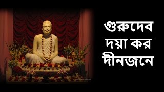 Guru Devo Doya Karo with Bengali Lyrics  গুরুদেব দয়া কর দীনজনে [upl. by Anwahsed555]