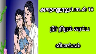 அகநானூறுபாடல் 18நீர் நிறம் கரப்பவிளக்கம்Agananooru 18தமிழ்கணேஷ்அகநானூறு 18 [upl. by Kamat]