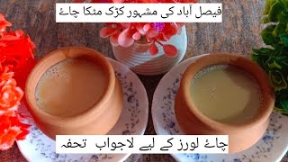 Faisalabad ki mashoor matka chai  karak chai recipe  recipe by faisalabad food secrets [upl. by Esiouqrut]