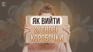 Як вийти із своєї коробочки [upl. by Nolaj455]