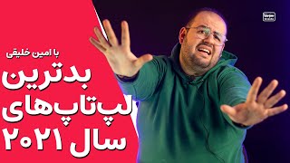 بدترین لپ تاپ هایی که امسال باهاشون کار کردم رو بررسی کردم🥴😤 [upl. by Eelta]