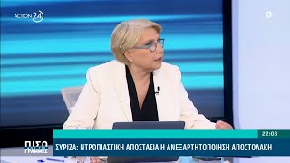 ΣΥΡΙΖΑ Ντροπιαστική αποστασία η ανεξαρτητοποίηση Αποστολάκη  ACTION 24 [upl. by Haywood917]