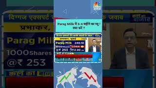 shorts  Parag Milk में 34 महीने का व्यू क्या करें  Stock  Trading  Share Market  N18S [upl. by Janenna570]