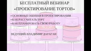 Бесплатный вебинар «Проектирование тортов» [upl. by Kirsteni]