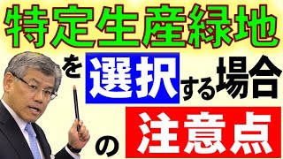 特定生産緑地を選択する場合の注意点 [upl. by Nissy526]