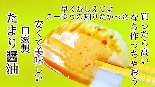 安価で美味いたまり醤油を自家製で作ります [upl. by Mosby939]