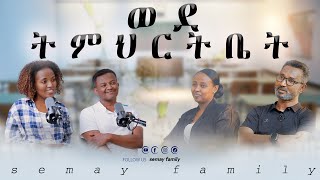 የኢትዮጵያ ወላጅ ፍቅር አይገልጹምsemayfamily semaytube semypodcast [upl. by Ianej434]