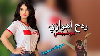 ردح اهوازي  اغاني جاسم كمال  المعزوفات الجديدة 2023 [upl. by Ahsiliw]