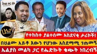 የዘማሪ ተከስተ ያልተሰሙ አስደናቂ ታሪኮች  በህልሙ አይቶ እውን የሆነው አስደማሚ ገጠመኝ  ኤልያስ መልካ ጋር የሔድኩት ቁጭት ነበረብኝ Haletatv [upl. by Donatelli]