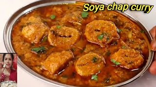 सोया चाप ग्रेवी सब्जी आपको उंगलिया चाटने पर मजबूर कर देगीSoya chap grevy recipe [upl. by Peugia]