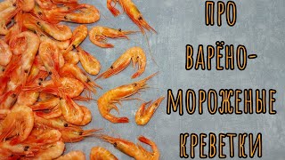 Как чистить вареномороженые креветки 2 способа [upl. by Lanni397]