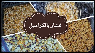 فشار بالكراميل بأسهل طريقة [upl. by Sauveur]