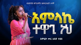 አምልኮ መሪ ሊዲያ ታደሰ አምላኬ ተዋጊ ነህAMLAKE TEWAGI NEH NEW PROTESTANT MEZMUR በኦታዋ የኢትዮጵያ ወንጌላዊት ቤተክርስትያን [upl. by Tekcirc]