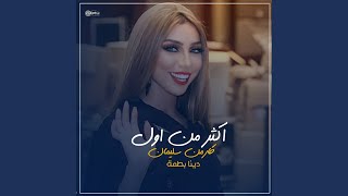 اكثر من اول احبك [upl. by Ladiv]