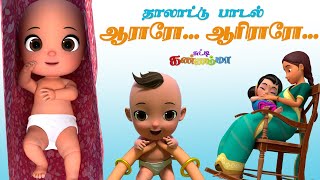 Aararo Aariraro  ஆராரோ ஆரிரரோ குழந்தை தாலாட்டு பாட்டு சுட்டி கண்ணம்மா  Baby Bedtime Lullaby Song [upl. by Aihsinyt]