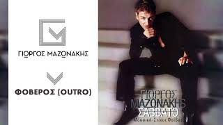 Γιώργος Μαζωνάκης  Φοβερός  Giorgos Mazonakis  Foveros Outro  Official Audio Release [upl. by Wolsky116]