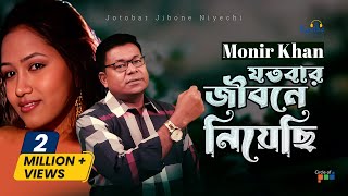 Monir Khan  Jotobar Jibone Niyechi  যতবার জীবনে নিয়েছি  Bangla Music Video [upl. by Griffie]