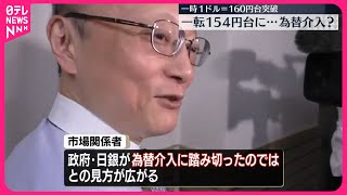 【為替介入か】一時1ドル＝160円台突破も一転154円台に… 神田財務官「ノーコメント」 [upl. by Arikihs]