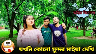 যখনি কোনো সুন্দর মাইয়া দেখি  Funny TikTok Video  Comedy bro [upl. by Negem]