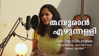 Thampuran Ezhunnalli Malayalam Cover Song Cinu Varghese Female Version Balettante Pranaya Kavitha [upl. by Airamanna]