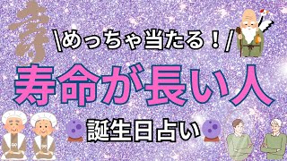 【誕生日占い】寿命が長い誕生日ランキング【めっちゃ当たる！】 [upl. by Mansoor]