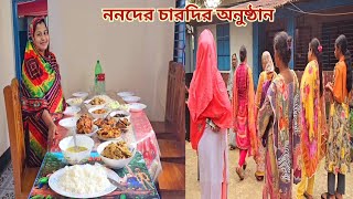 চারদির অনুষ্ঠান খেয়ে ননদের জামাই বউ নিয়ে কোরিয়া চলে গেলো🔥 sisterswedding [upl. by Eldora222]