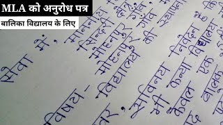 MLAविधायक को अनुरोध पत्र कैसे लिखेMLA ko application kaise likhe Vidhayak ko application hindi me [upl. by Kcarb]