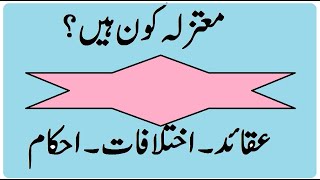 Mutazila in urdu  معتزلہ کون ہیں اور ان کے کیا عقائد ہیں؟ [upl. by Manly640]